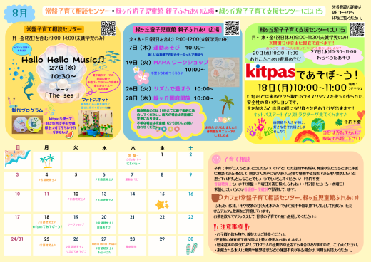 8月　支援センターおたより