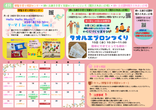 4月　支援センターおたより